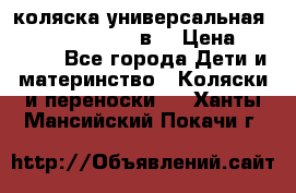 коляска универсальная Reindeer “Raven“ 3в1 › Цена ­ 55 700 - Все города Дети и материнство » Коляски и переноски   . Ханты-Мансийский,Покачи г.